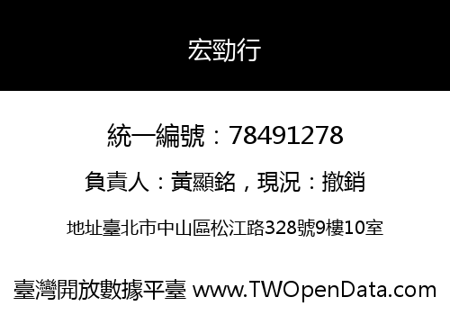 宏勁行