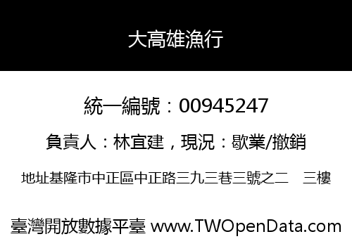 大高雄漁行