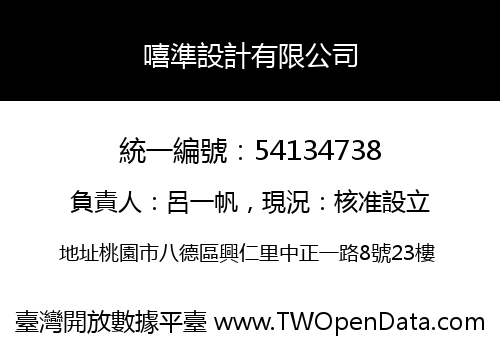 嘻準設計有限公司