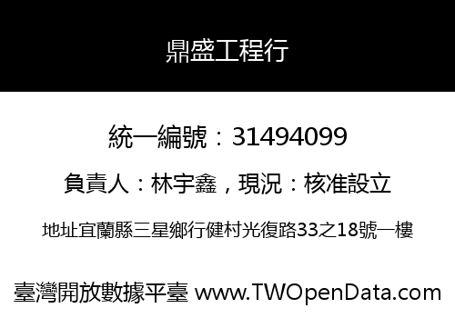 鼎盛工程行