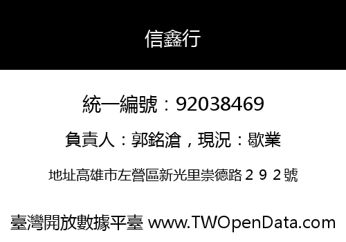 信鑫行