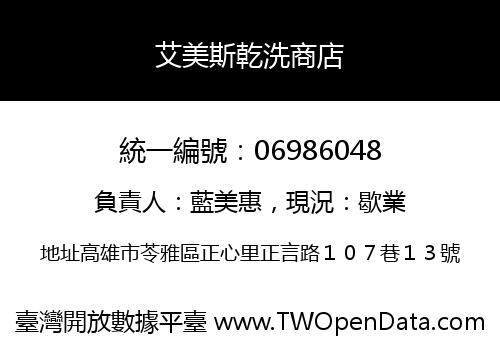 艾美斯乾洗商店