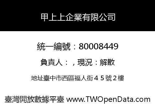 甲上上企業有限公司
