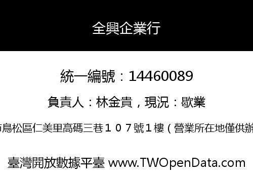 全興企業行