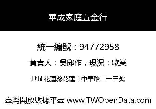 華成家庭五金行