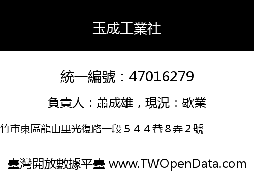 玉成工業社