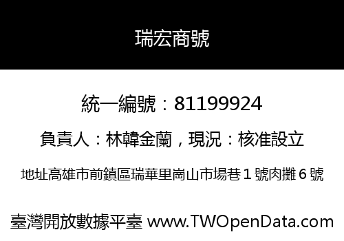 瑞宏商號