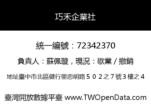 巧禾企業社