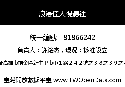 浪漫佳人視聽社