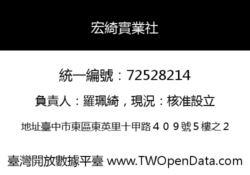 宏綺實業社