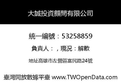 大誠投資顧問有限公司