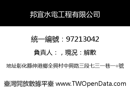 邦宜水電工程有限公司