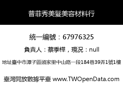 普菲秀美髮美容材料行