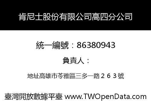 肯尼士股份有限公司高四分公司