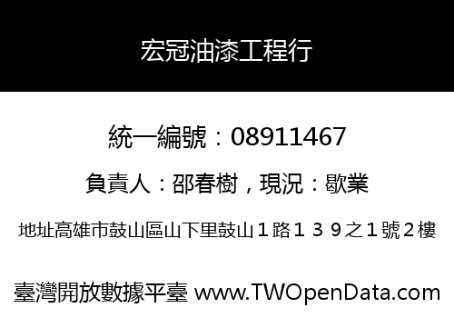 宏冠油漆工程行