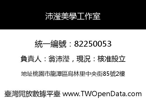 沛瀅美學工作室