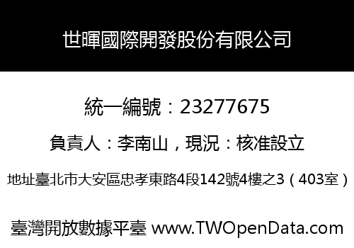 世暉國際開發股份有限公司