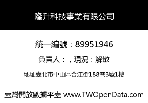 隆升科技事業有限公司