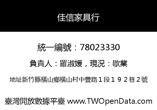 佳信家具行