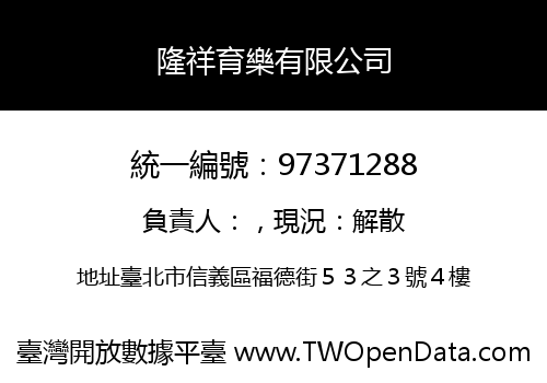 隆祥育樂有限公司