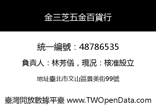 金三芝五金百貨行