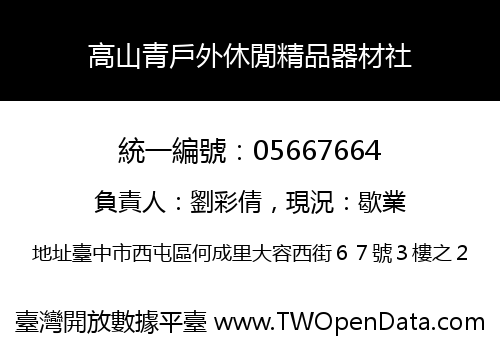 高山青戶外休閒精品器材社