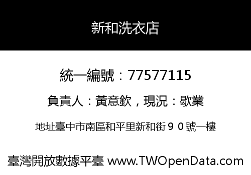 新和洗衣店