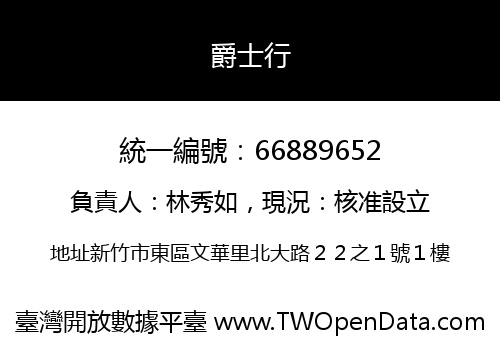爵士行