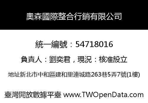 奧森國際整合行銷有限公司