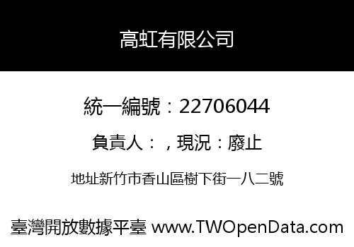 高虹有限公司