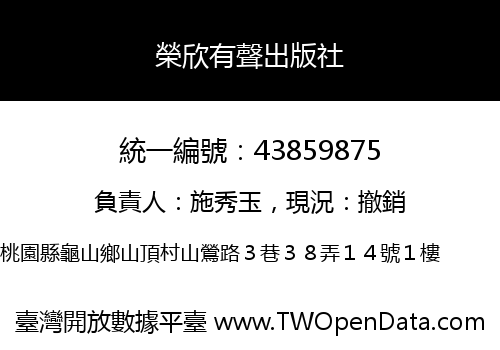 榮欣有聲出版社