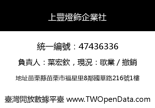 上豐燈飾企業社