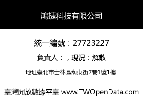 鴻捷科技有限公司