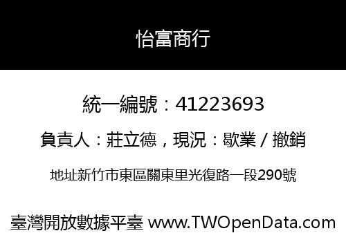 怡富商行