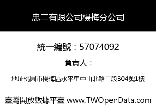 忠二有限公司楊梅分公司