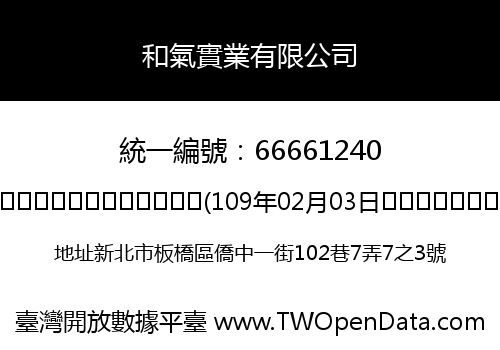 和氣實業有限公司