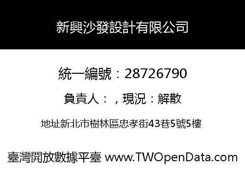 新興沙發設計有限公司
