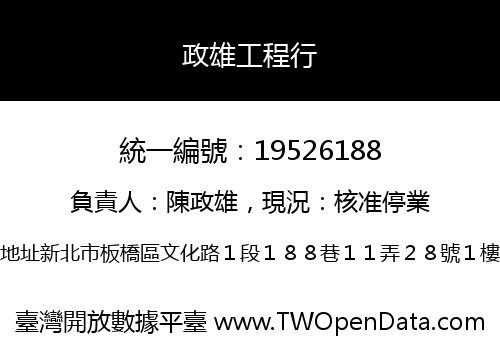 政雄工程行
