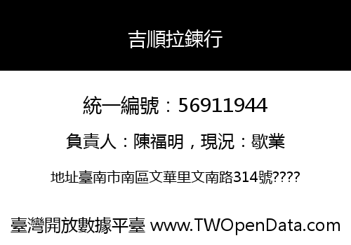 吉順拉鍊行