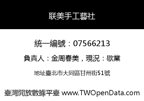 联美手工藝社