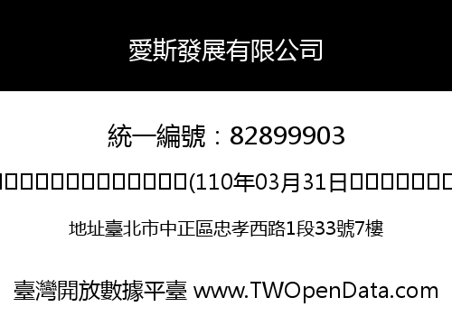 愛斯發展有限公司