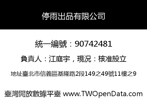 停雨出品有限公司