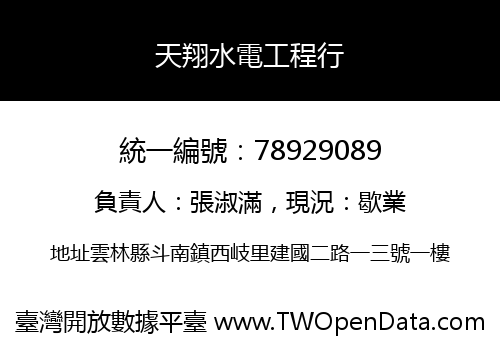 天翔水電工程行