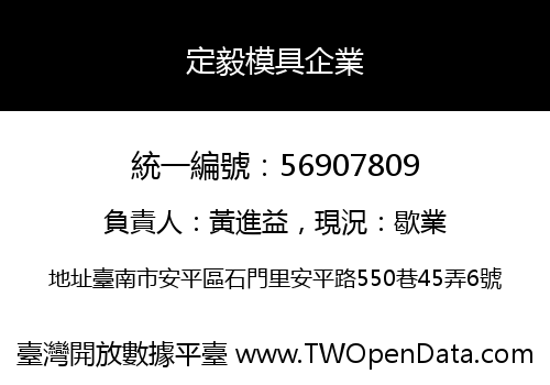 定毅模具企業