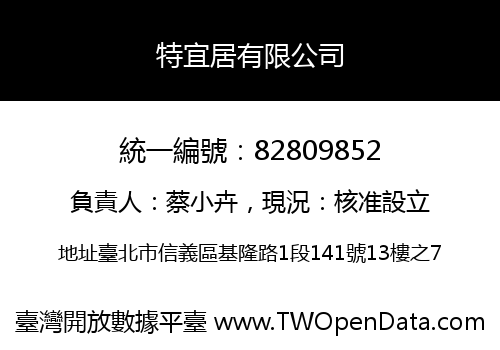 特宜居有限公司