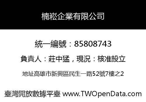 楠崧企業有限公司