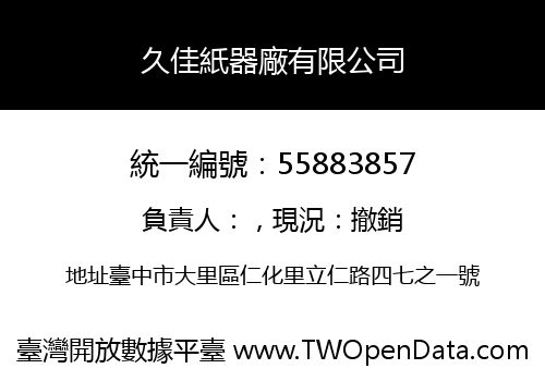 久佳紙器廠有限公司
