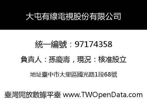 大屯有線電視股份有限公司