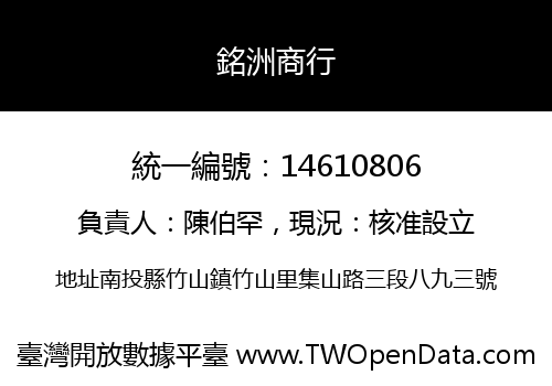 銘洲商行