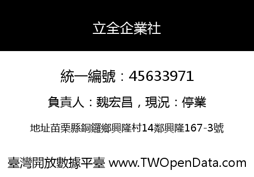 立全企業社